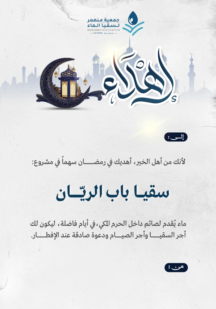 سقيا باب الريّان