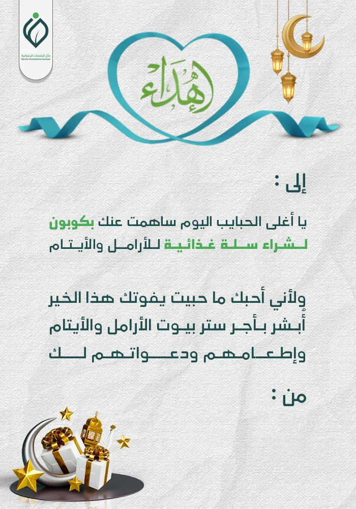 بشراء كوبون لتوفير سلة غذائية للأيتام والأرامل