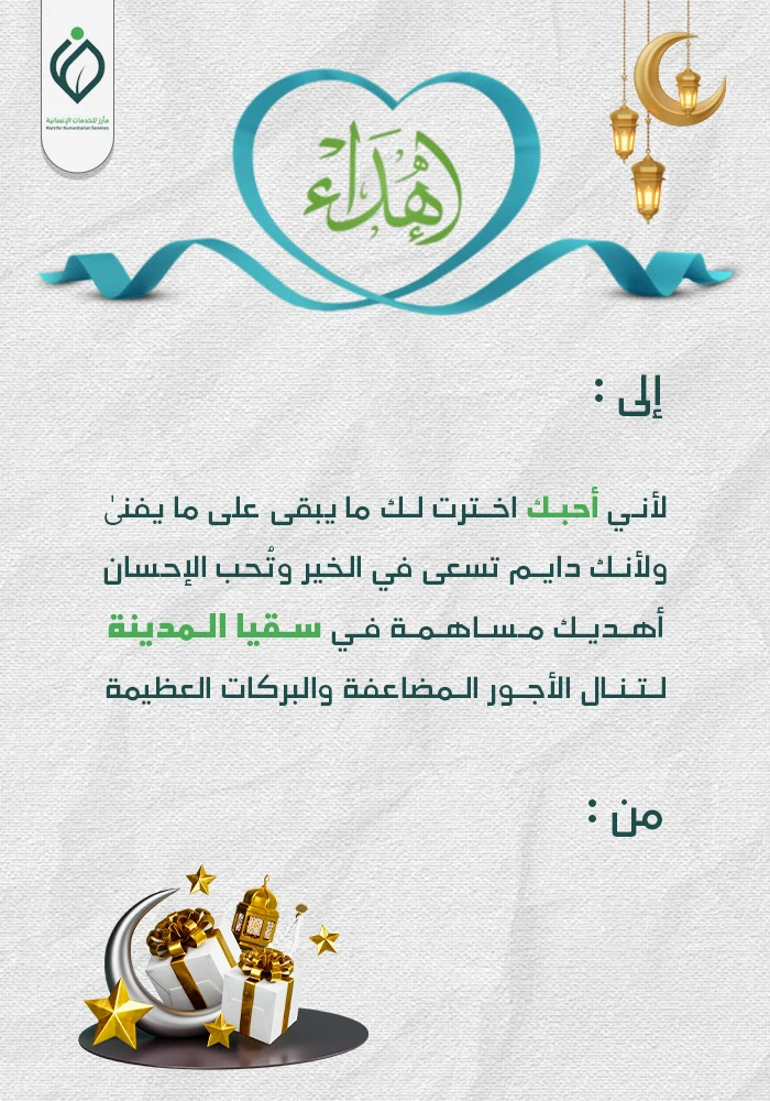 سقيا المدينة