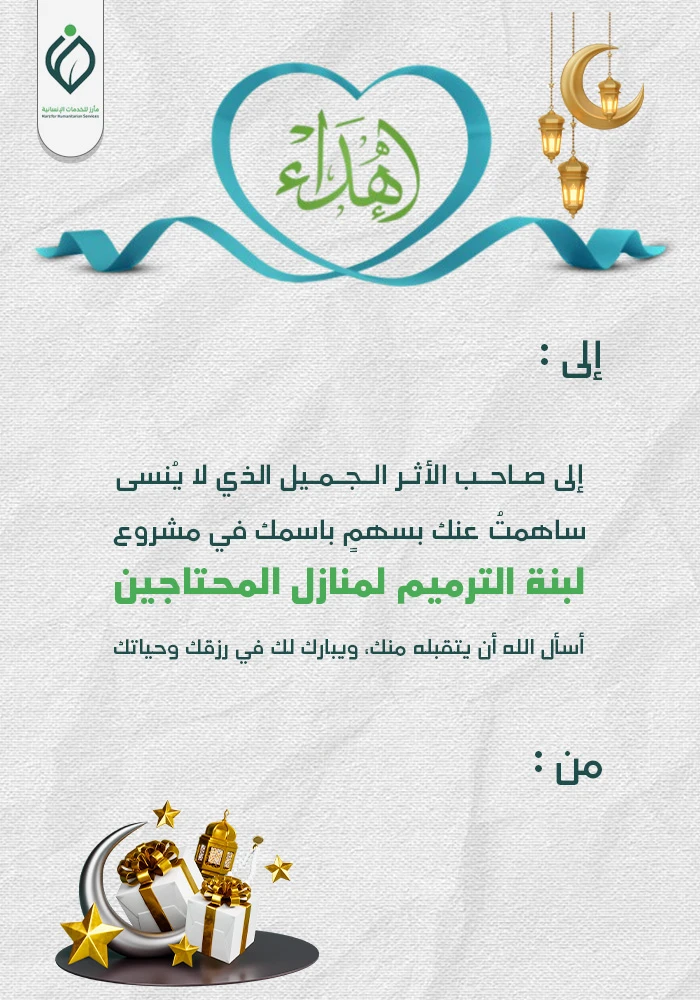 لبنة الترميم لمنازل المحتاجين