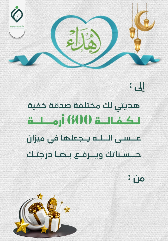 صدقة السر لكفالة 600 أرملة