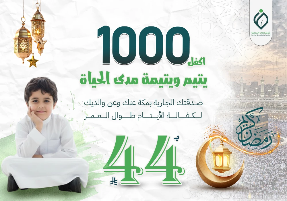 صدقة جارية للأيتام