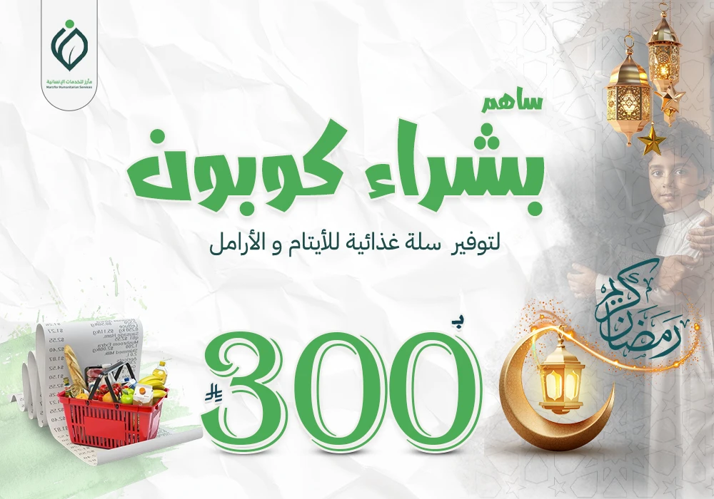 ساهم بشراء كوبون لتوفير سلة غذائية للأيتام والأرامل
