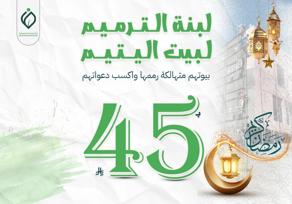 لبنة الترميم لمنازل المحتاجين