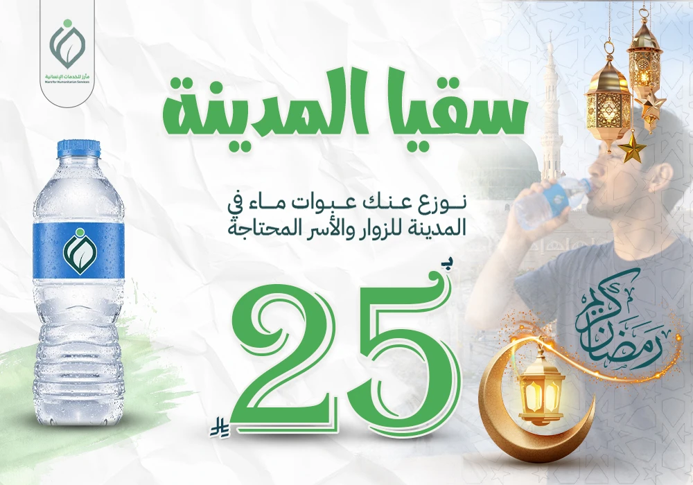 سقيا المدينة