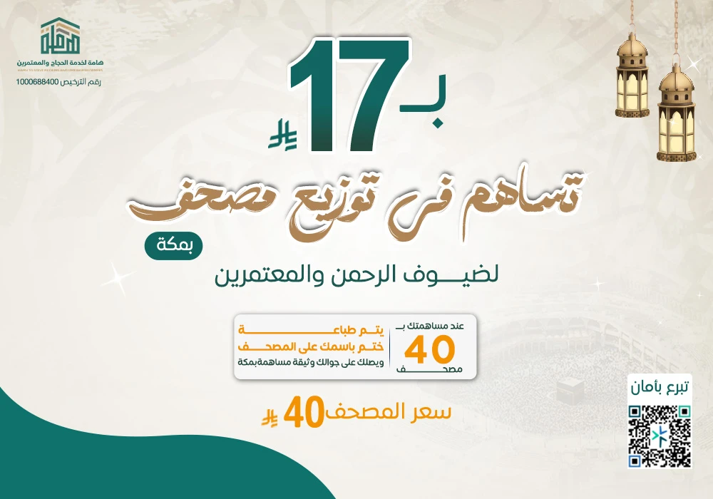 تساهم فى توزيع مصحف ب 17 ريال