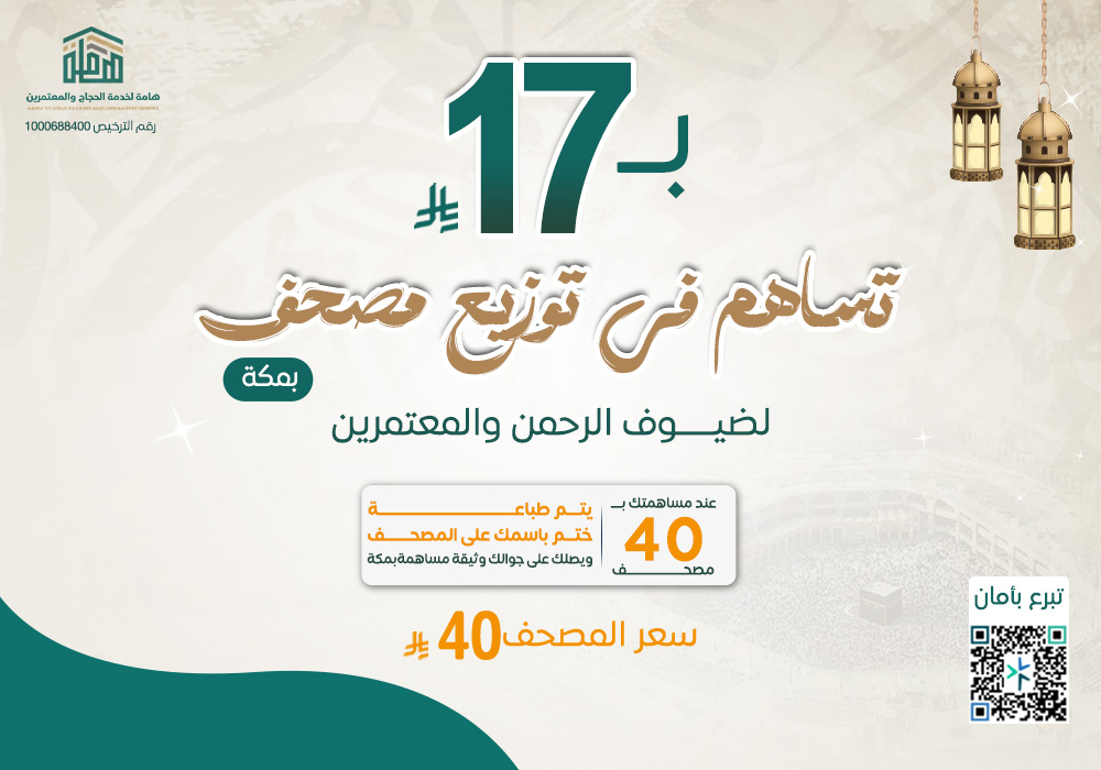 تساهم فى توزيع مصحف ب 17 ريال