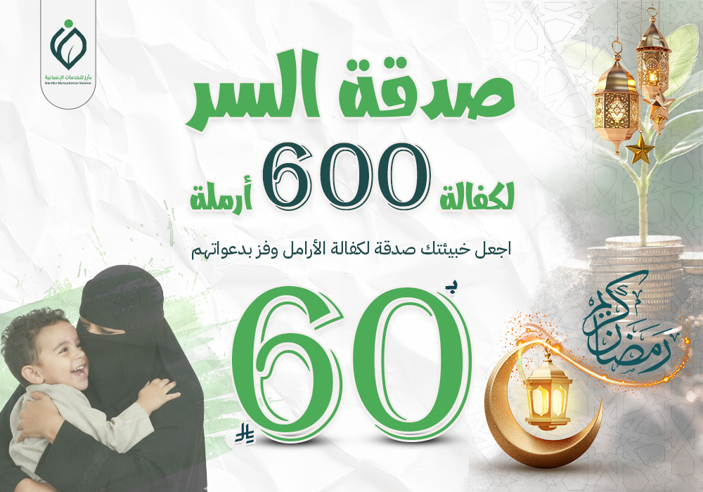 صدقة السر لكفالة 600 أرملة