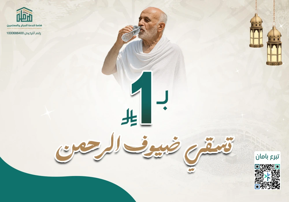 بـ 1 ريال تسقي ضيوف الرحمن