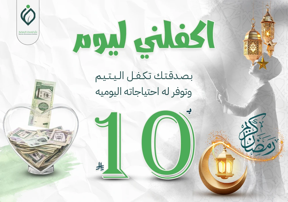 اكفلني ليوم بـ10 ريال