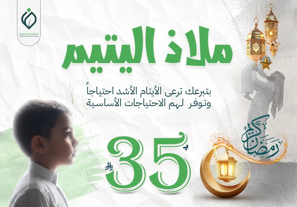 ملاذ اليتيم