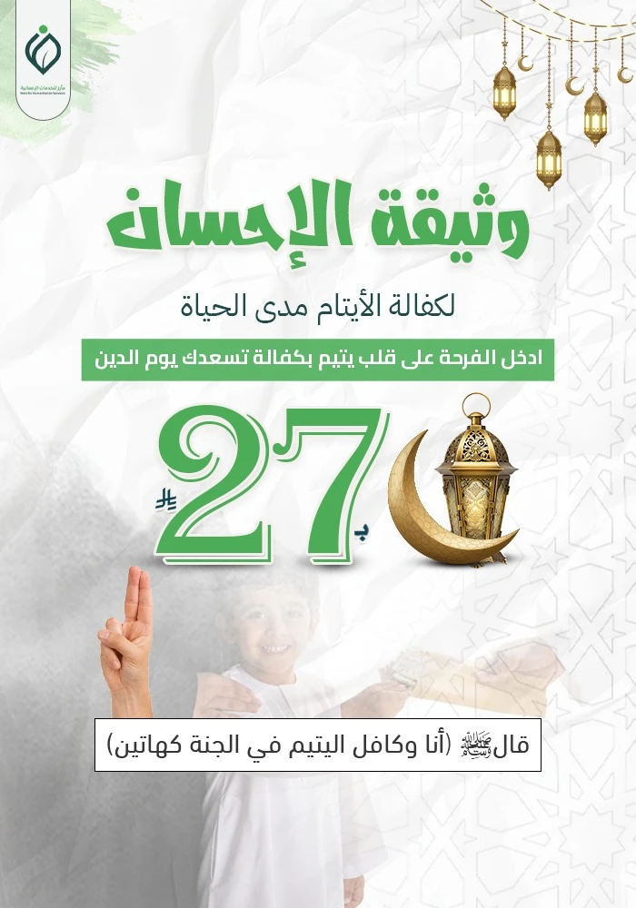 وثيقة الإحسان