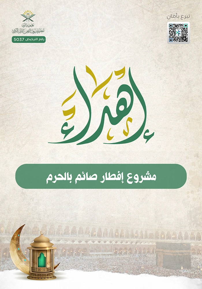 إفطار صائم بالحرم