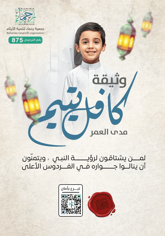 وثيقة كافل اليتيم