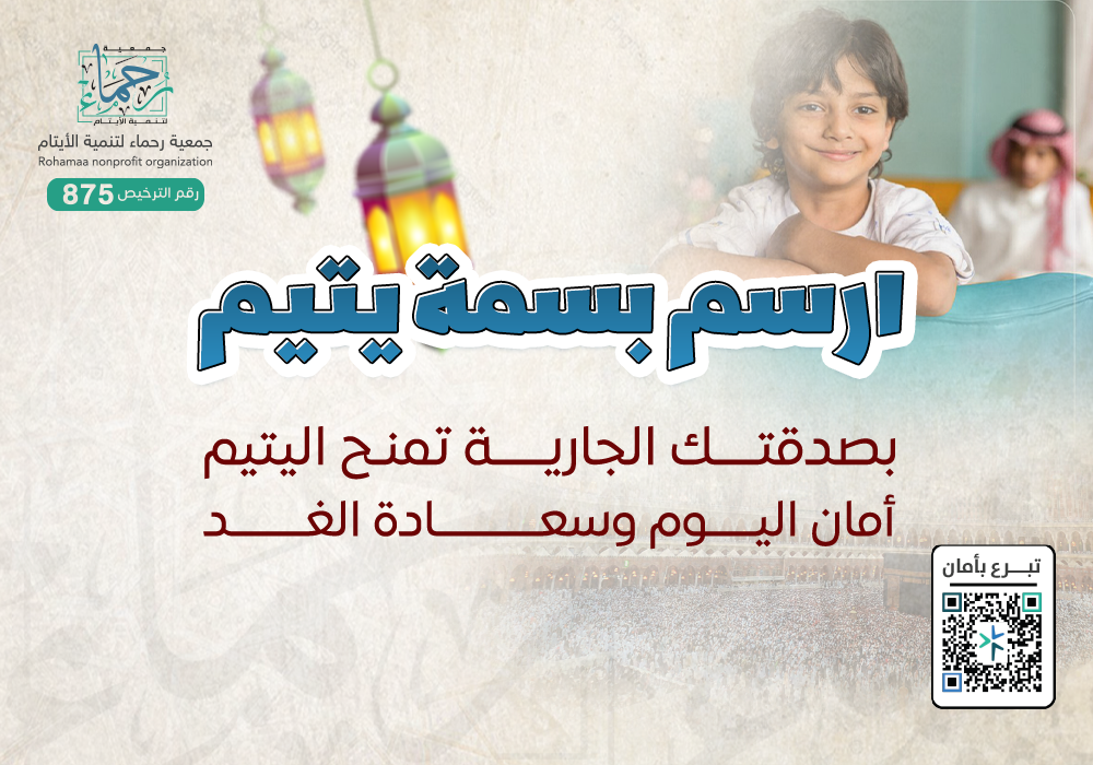 ارسم بسمة يتيم