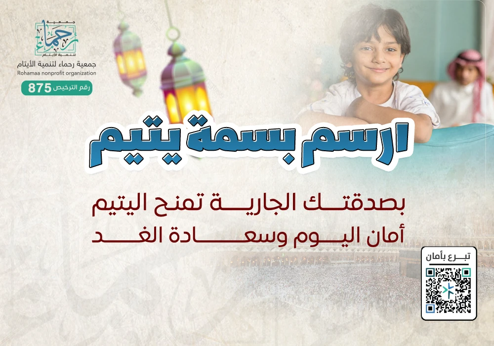 ارسم بسمة يتيم