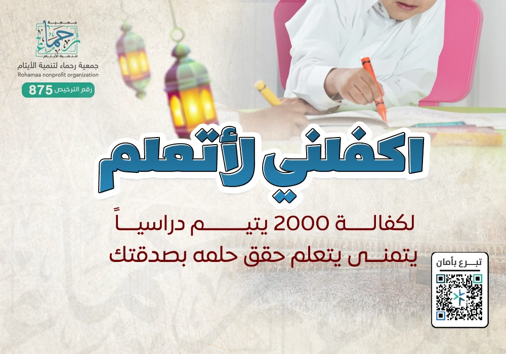 اكفلني لأتعلم