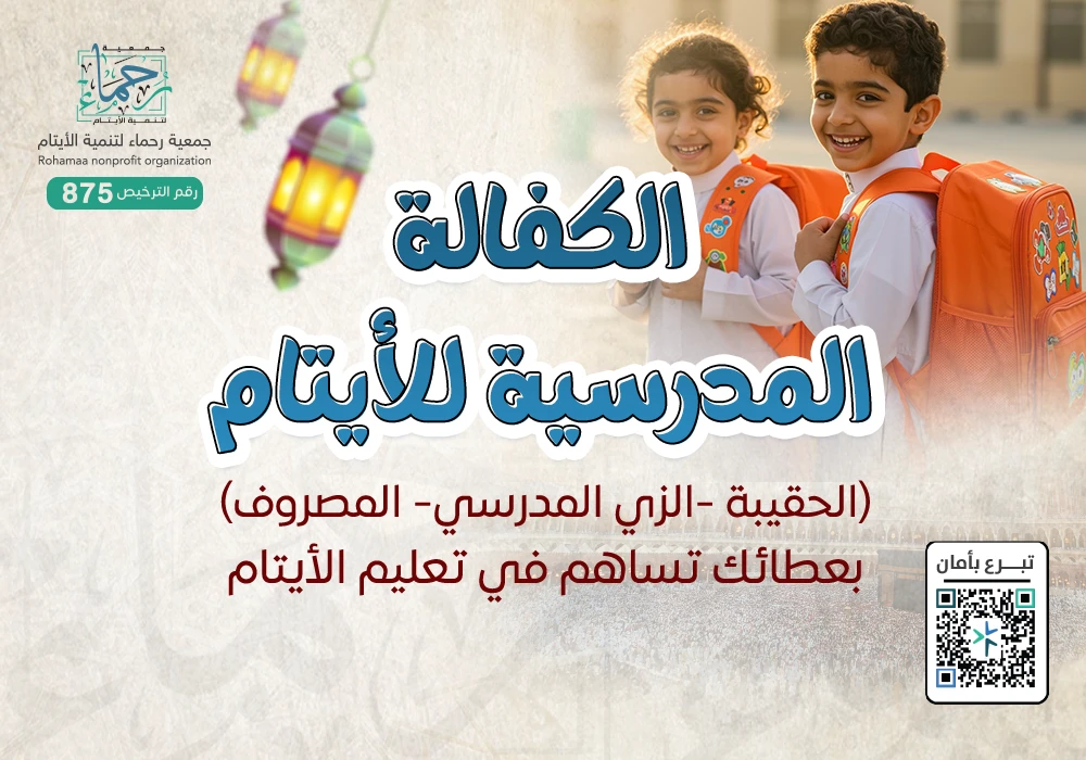 الكفالة المدرسية للأيتام