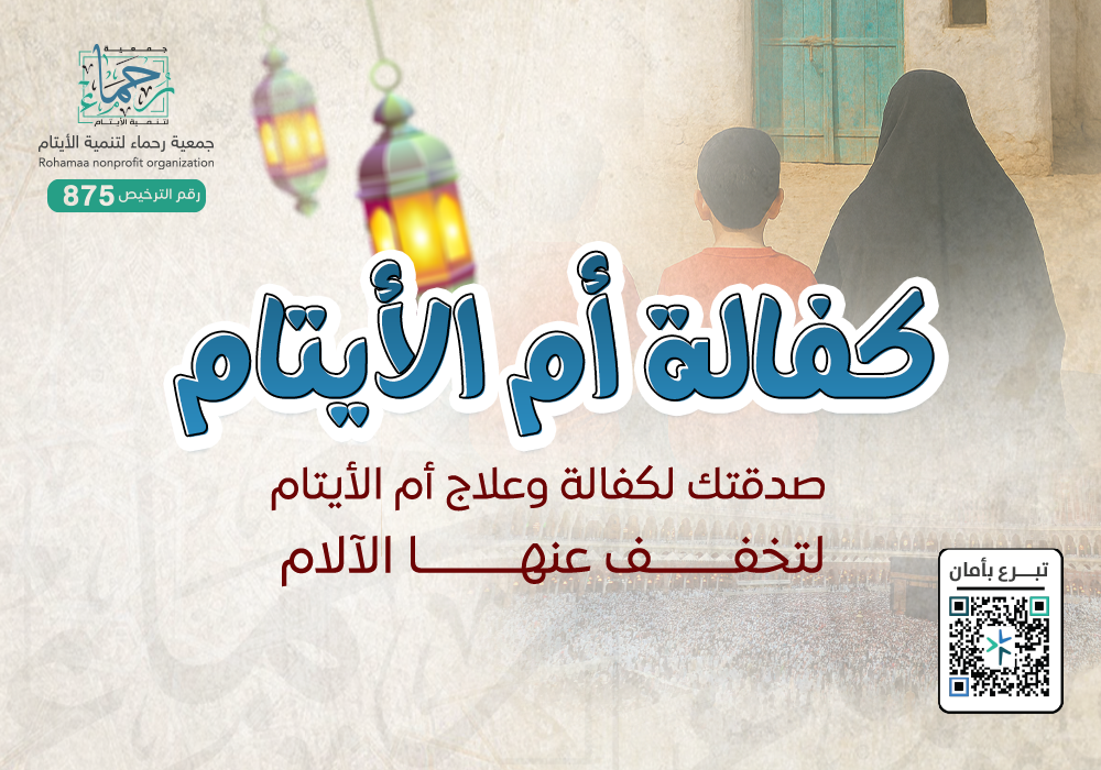 كفالة  أم الايتام