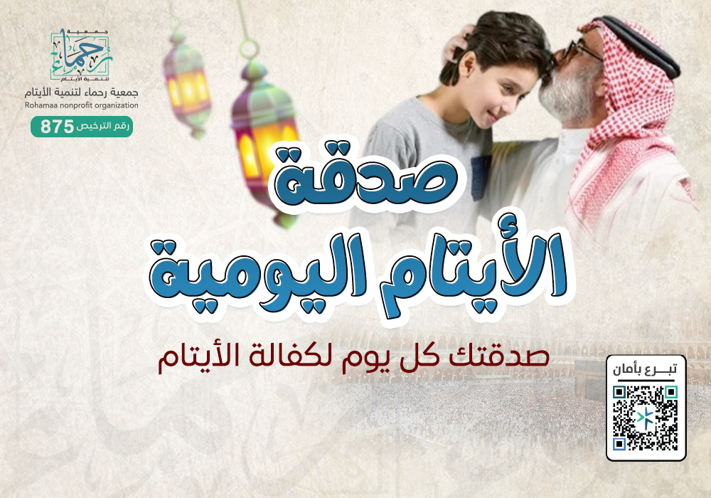 صدقة الايتام اليومية