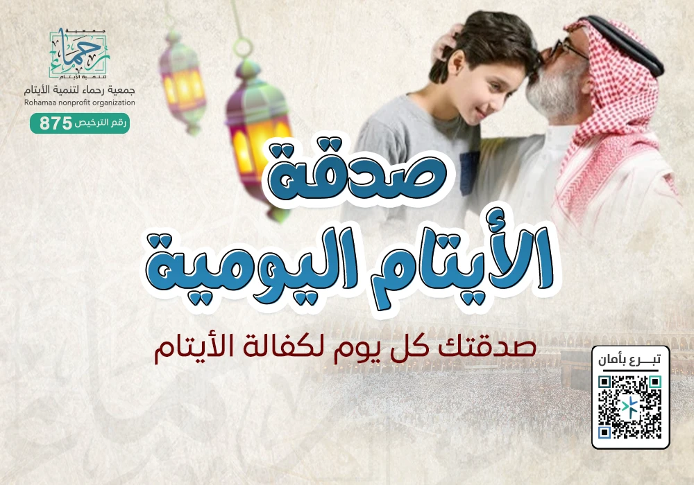 صدقة الايتام اليومية