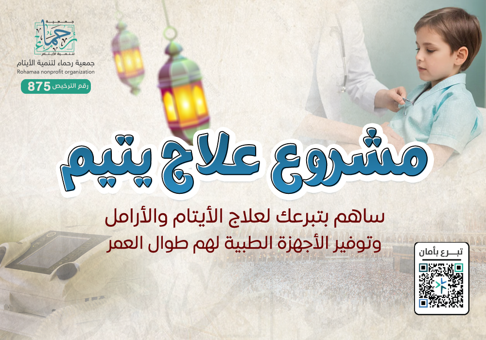 علاج يتيم ب25 ريال