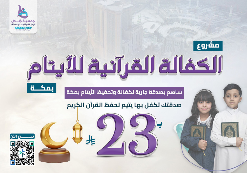 الكفالة القرآنية للأيتام بمكة