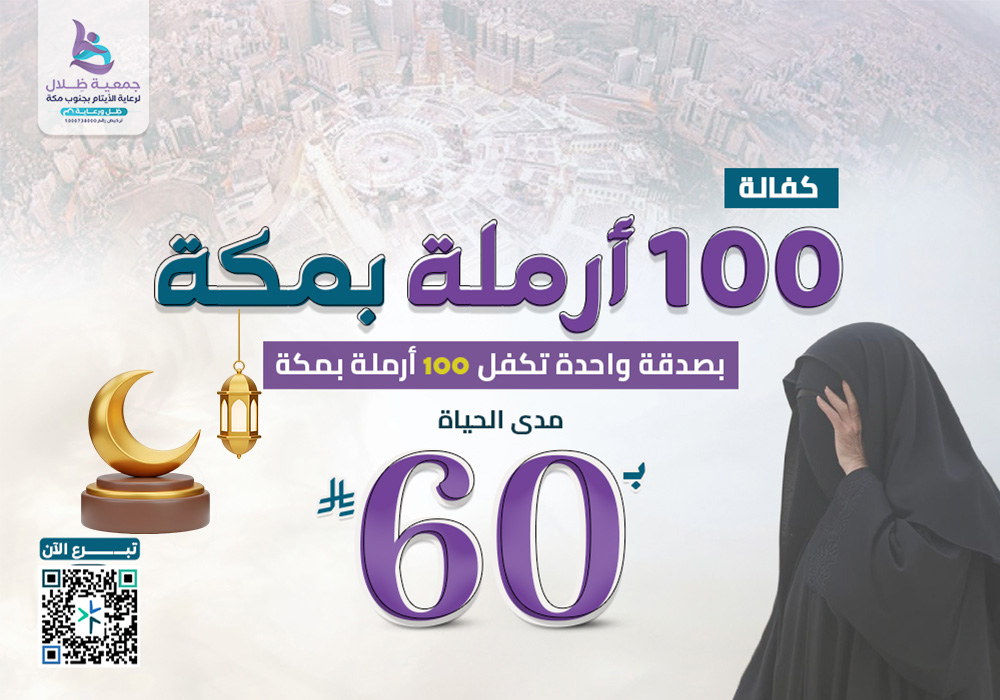 *مشروع بـ60 ريال تكفل 100 أرملة بمكة*
