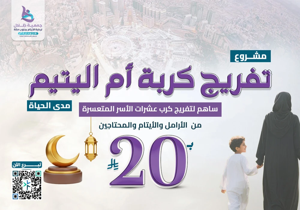 تفريج كربة ام اليتيم