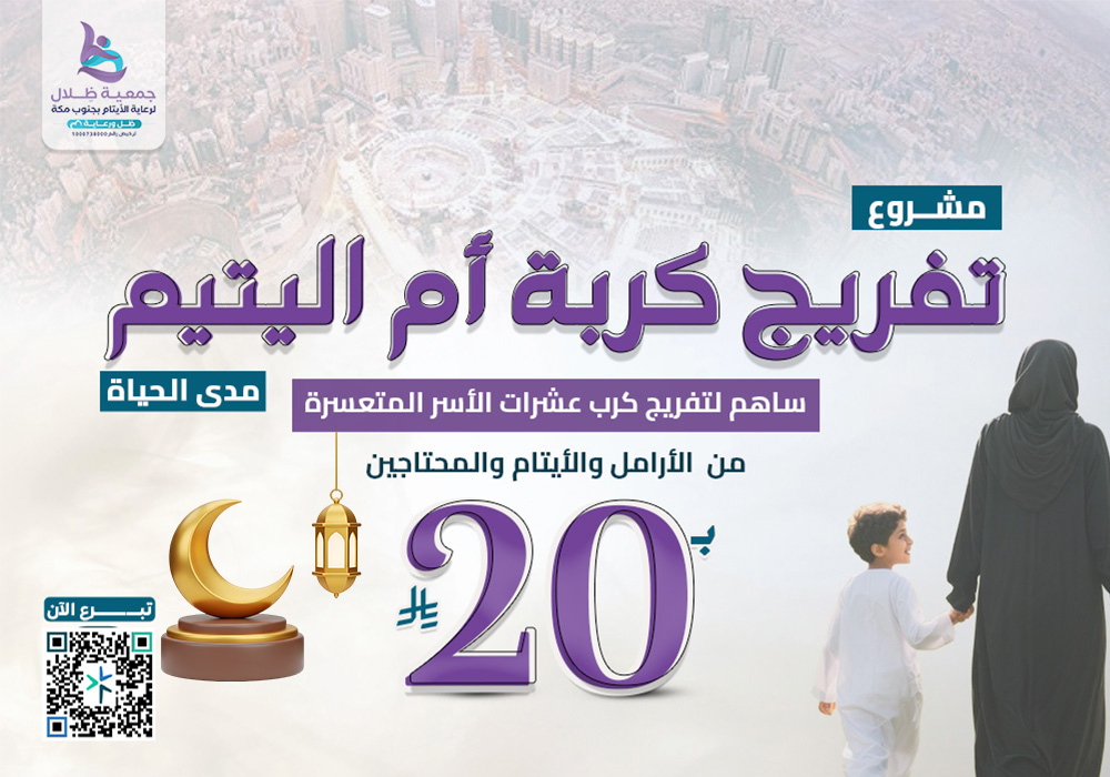 تفريج كربة ام اليتيم