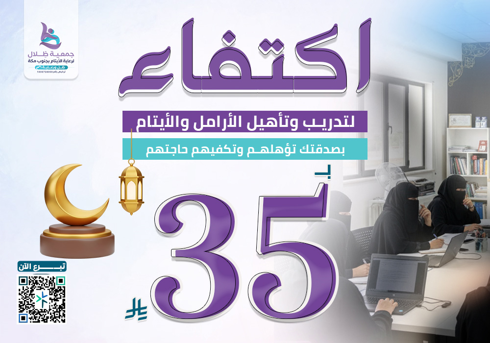 اكتفاء لتدريب وتأهيل الأرامل والايتام