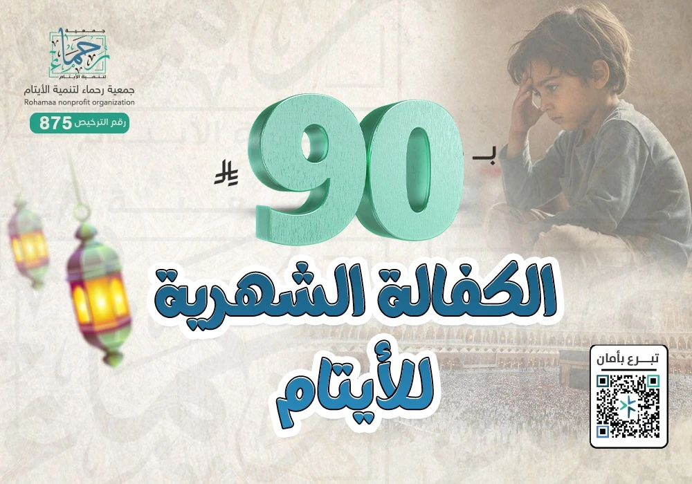 الكفالة الشهرية للأيتام