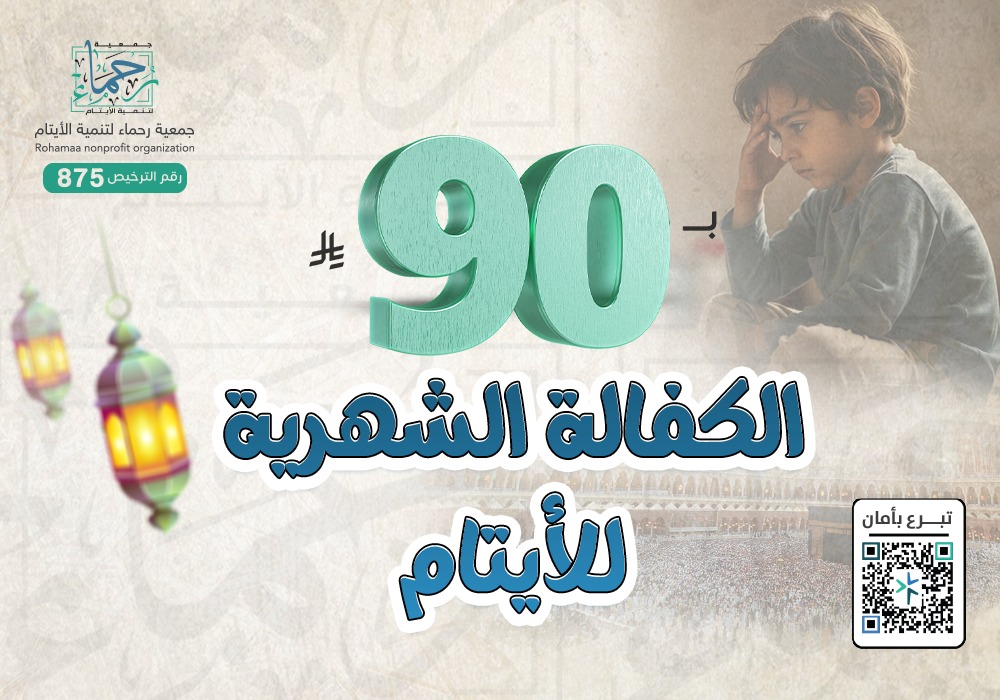 الكفالة الشهرية للأيتام