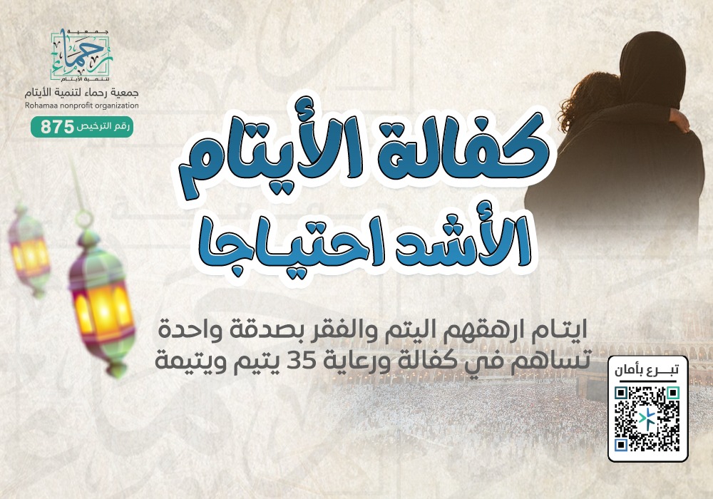 كفالة الأيتام الأشد احتياجاً