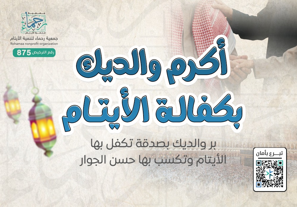 أكرم والديك بكفالة الأيتام