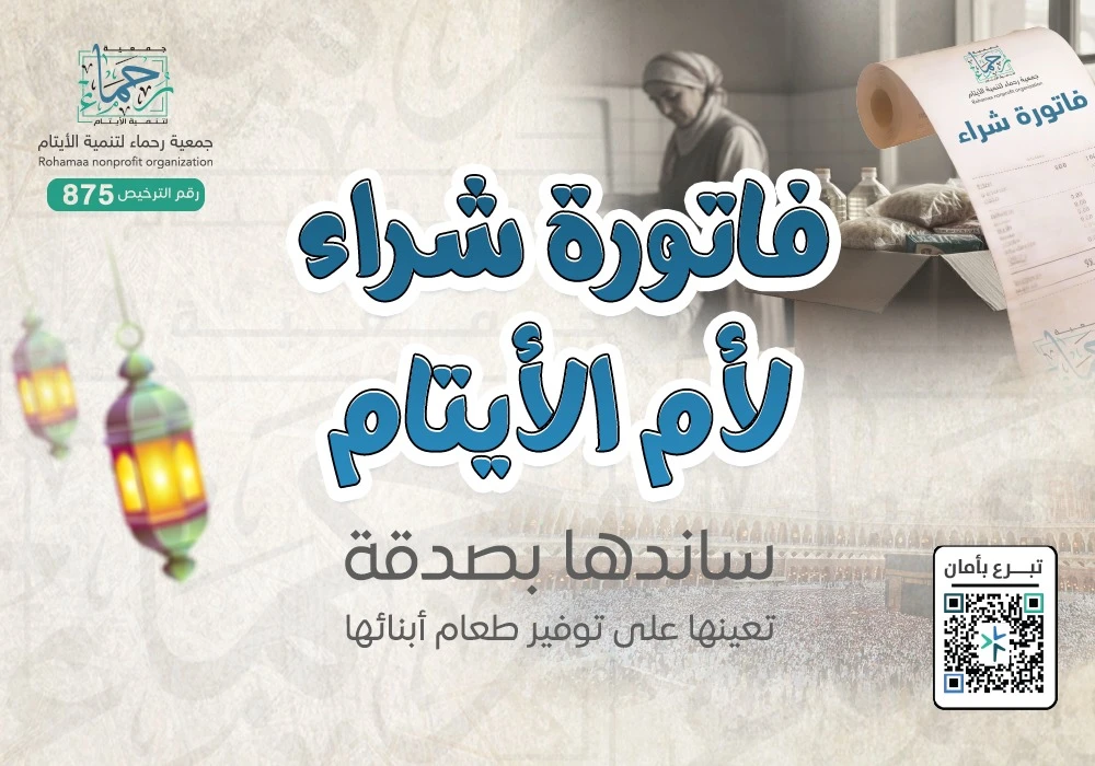 فاتورة شراء لأم الأيتام