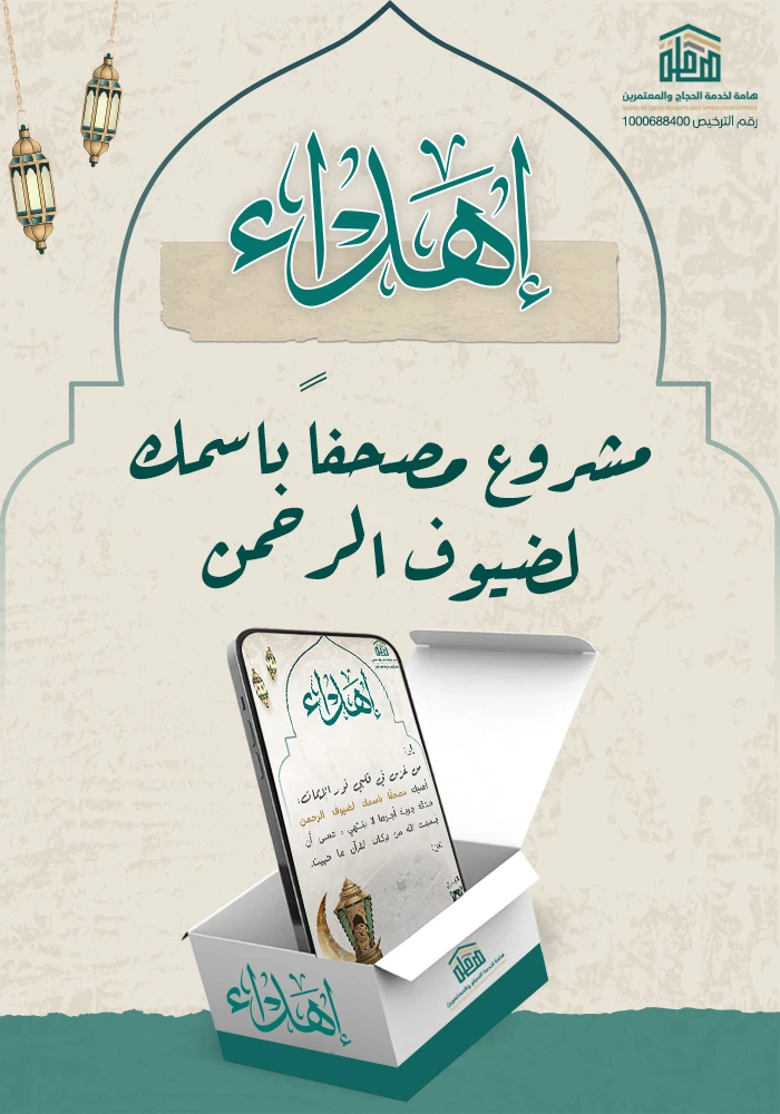 مصحفًا باسمك لضيوف الرحمن