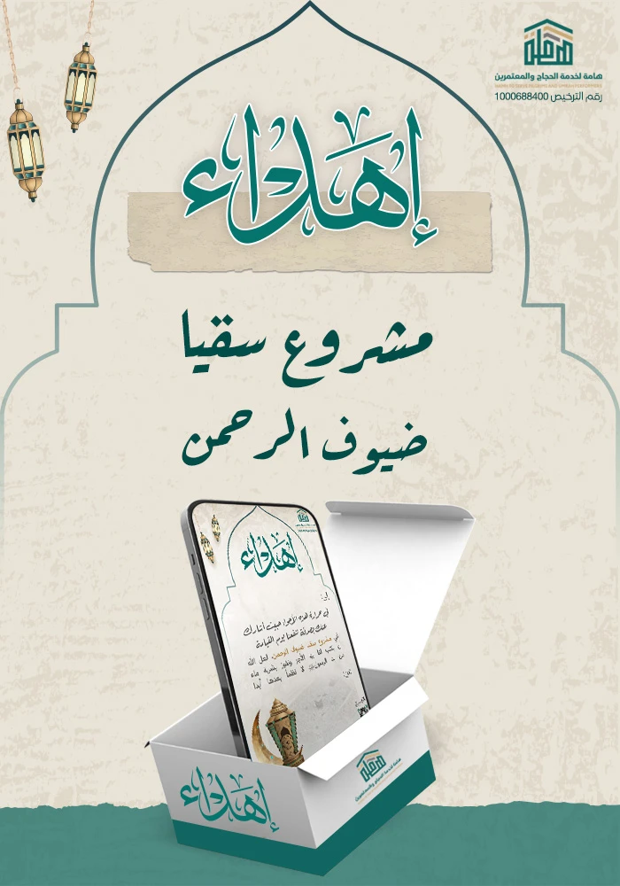 سقيا  ضيوف الرحمن