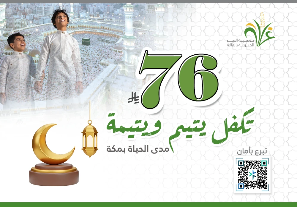 بــ76ريال تكفل يتيم ويتيمة مدى الحياة بمكة