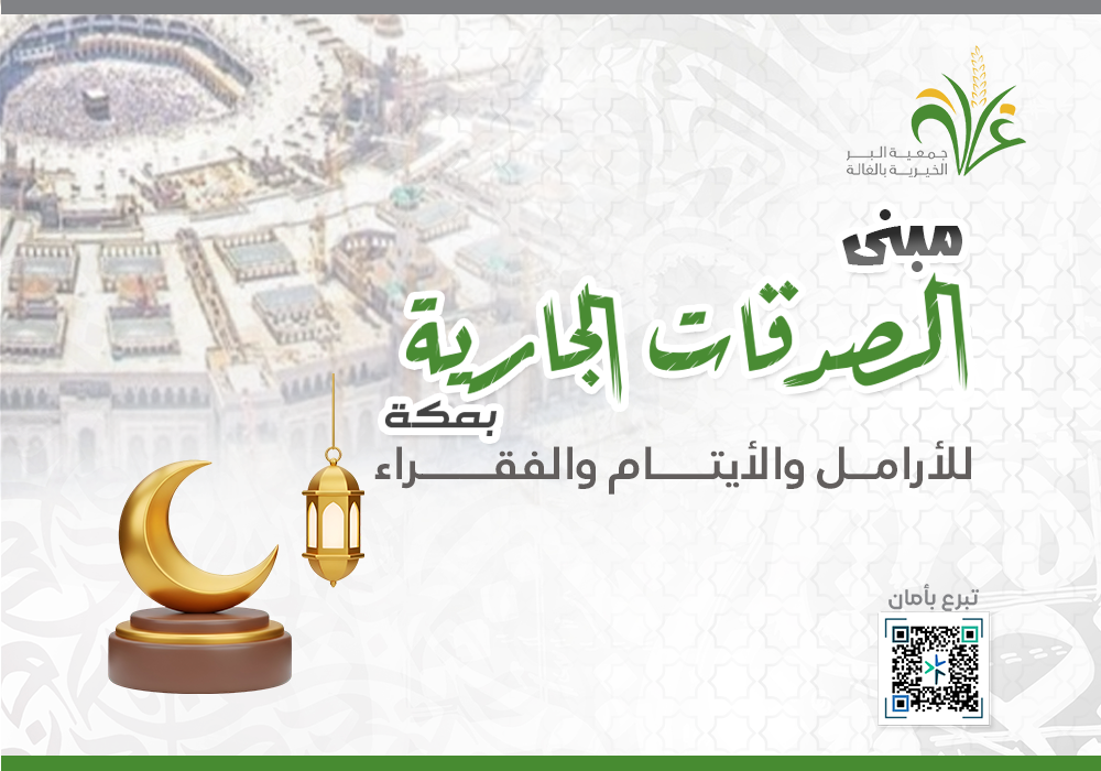 مبنى الصدقات الجارية بمكة