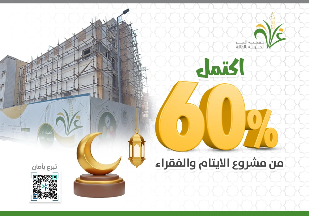 إكتمال 60% من مبنى الأرامل والأيتام والفقراء