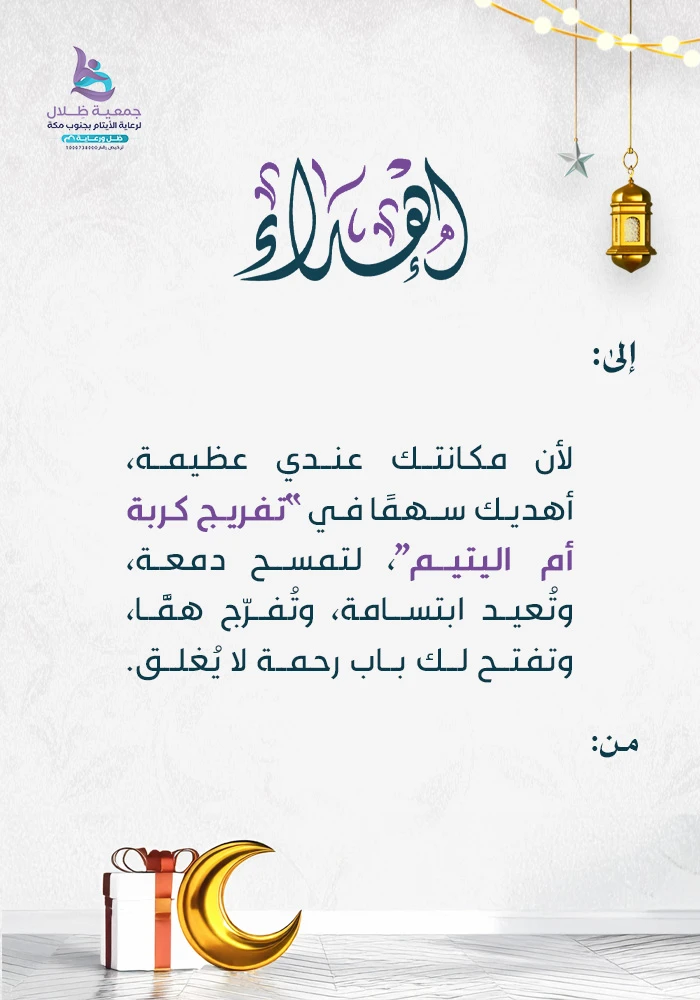 تفريج كربة ام اليتيم