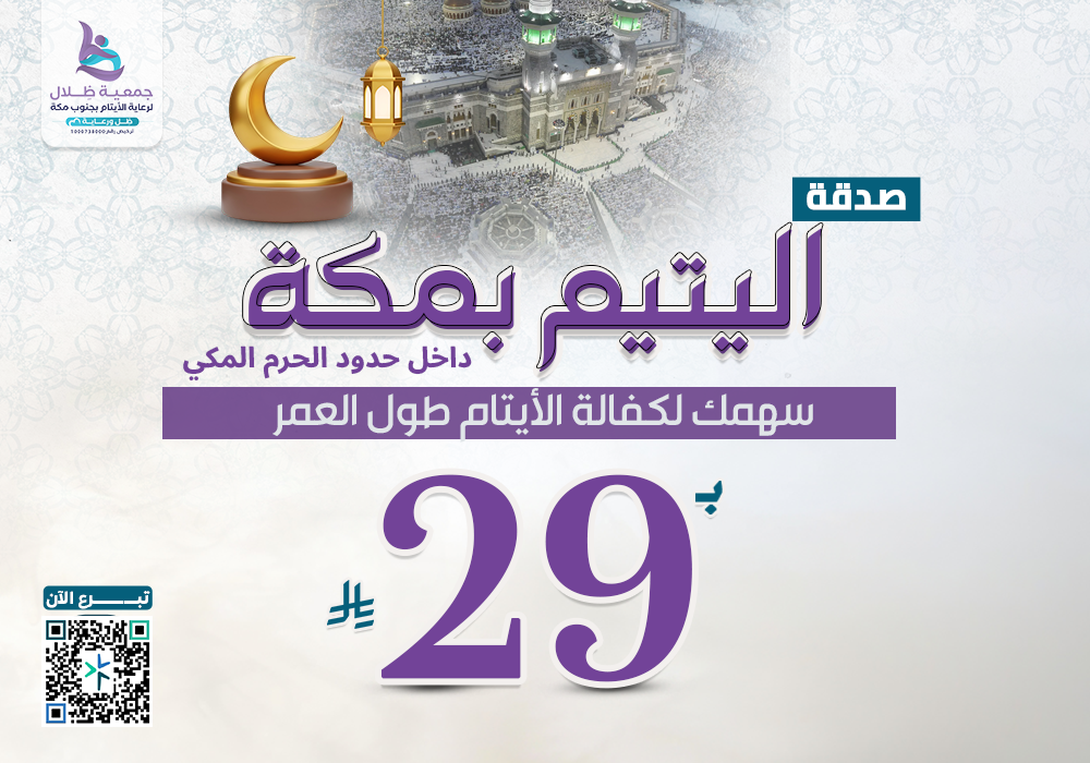 صدقة اليتيم بمكة داخل حدود الحرم المكي