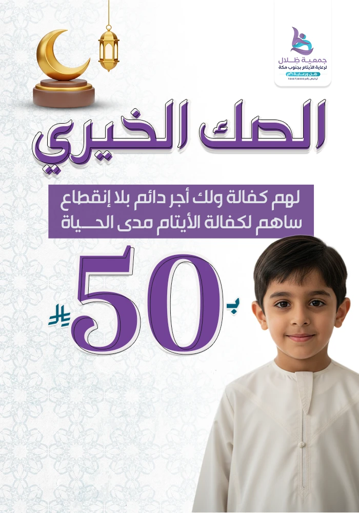 الصك الخيري لكفالة الأيتام