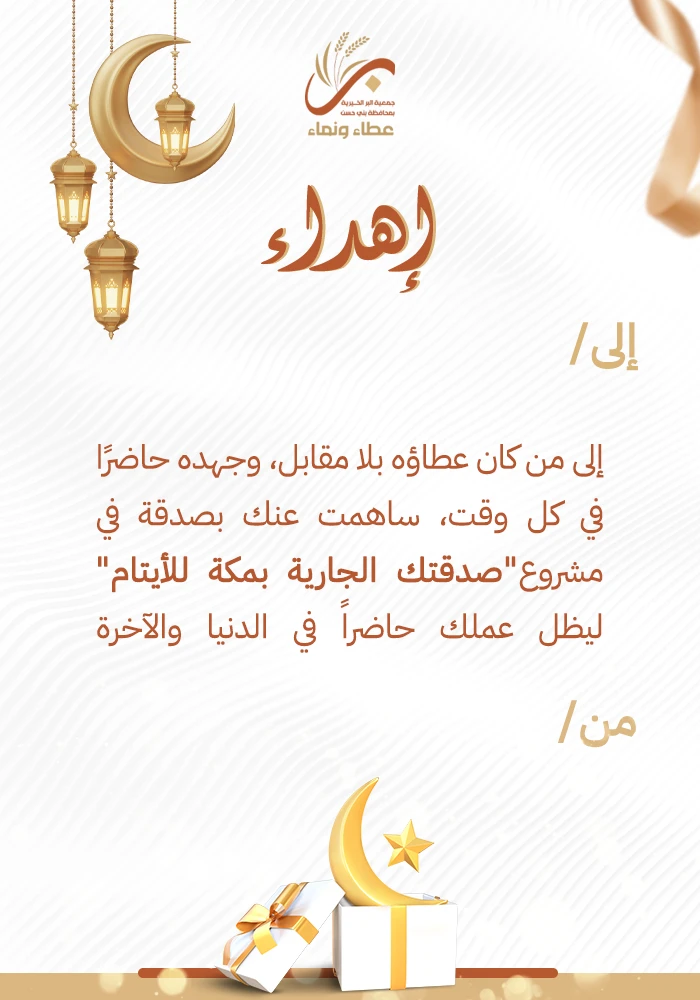 صدقتك الجارية بمكة للأيتام