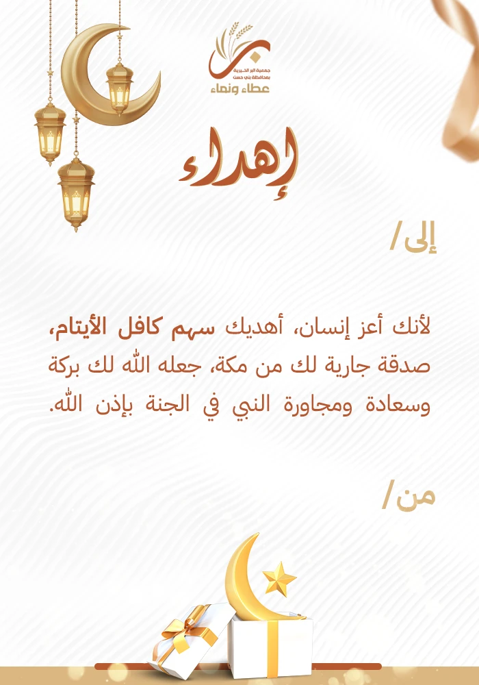 سهم كافل الأيتام