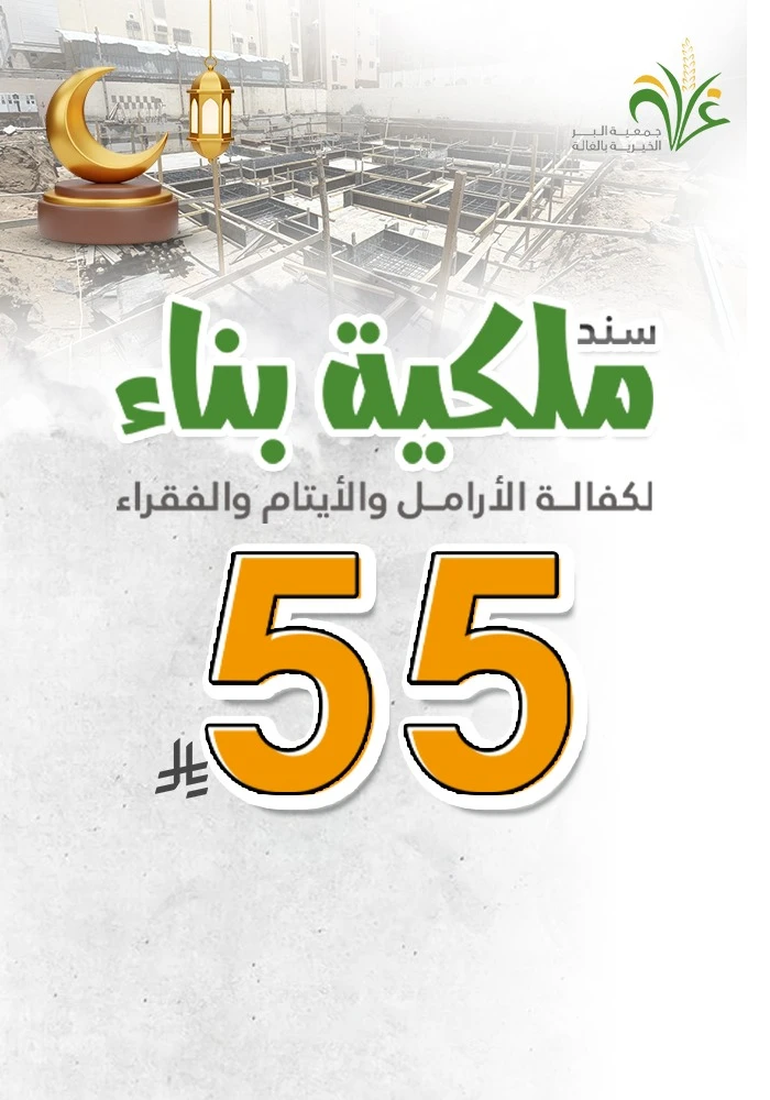 سند ملكية بناء ، لكفالة الأرامل والأيتام