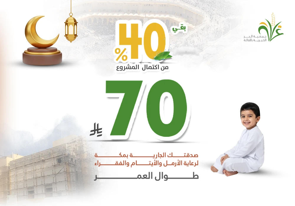 الصدقة الجارية بمكة لرعاية الأرامل وكفالة الأيتام  والمحتاجين