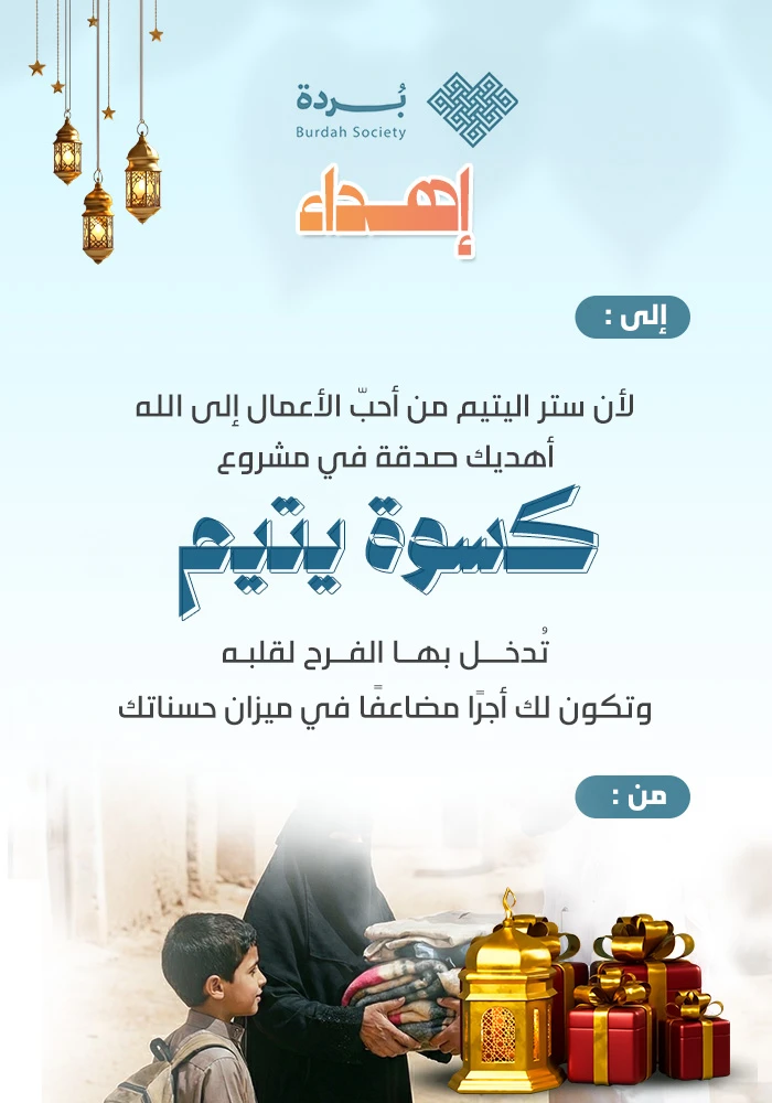 كسوة ايتام المدينة