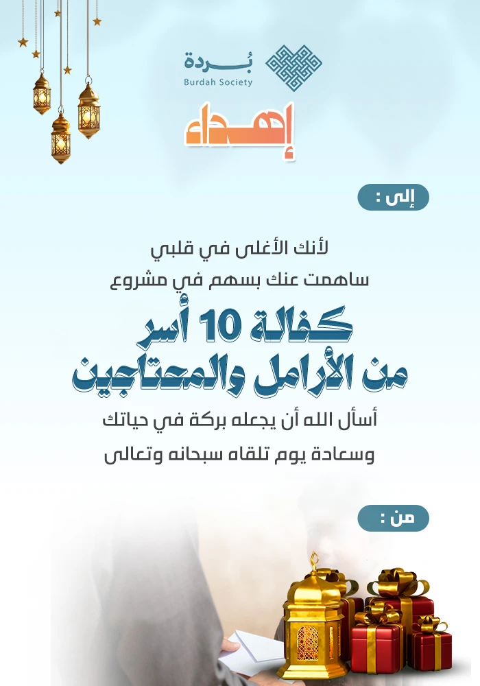 ساهم بكفالة 10 أسر من الأرامل والمحتاجين